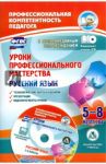 Русский язык. 5-8 классы. Уроки профессионального мастерства. Технологические карты (+CD). ФГОС / Киселева Наталья Витальевна, Маханова Елена Александровна