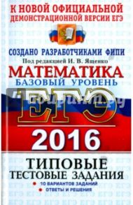 ЕГЭ 2016. Математика. Базовый уровень. Типовые тестовые задания / Ященко Иван Валериевич, Антропов Александр Владимирович, Забелин Алексей Вадимович