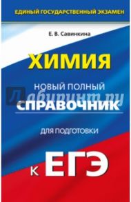 ЕГЭ Химия. Новый полный справочник / Савинкина Елена Владимировна