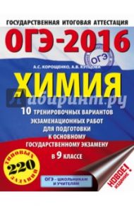 ОГЭ-2016. Химия. 9 класс. 10 тренировочных вариантов экзаменационных работ / Корощенко Антонина Степановна, Купцова Анна Викторовна