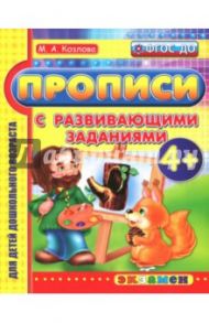 Прописи с развивающими заданиями для дошкольников. ФГОС ДО / Козлова Маргарита Анатольевна