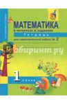 Математика. 1 класс. Тетрадь для самостоятельной работы №2. ЭФУ / Захарова Ольга Александровна, Юдина Елена Прокофьевна