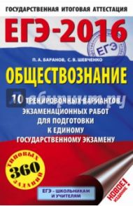 ЕГЭ-16 Обществознание. 10 тренировочных вариантов экзаменационных работ / Баранов Петр Анатольевич, Шевченко Сергей Владимирович