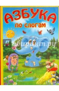 Азбука по слогам