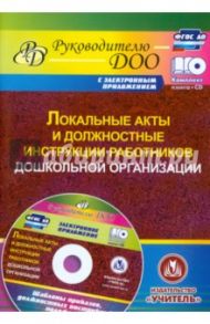 Локальные акты и должностные инструкции работников ДОО (+CD). ФГОС ДО / Гулидова Татьяна Викторовна, Недомеркова Ирина Николаевна, Лоськова Светлана Юрьевна