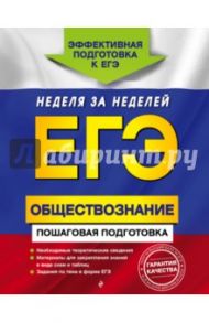 ЕГЭ. Обществознание. Пошаговая подготовка / Семке Нина Николаевна, Доля Юлия Владимировна, Смоленский Сергей Николаевич