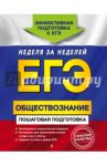 ЕГЭ. Обществознание. Пошаговая подготовка / Семке Нина Николаевна, Доля Юлия Владимировна, Смоленский Сергей Николаевич