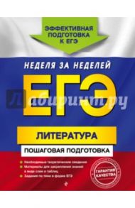 ЕГЭ. Литература. Пошаговая подготовка / Скубачевская Любовь Александровна, Титаренко Елена Алексеевна, Хадыко Екатерина Фидельевна