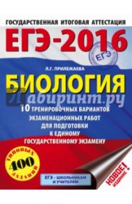 ЕГЭ-2016. Биология. 10 тренировочных вариантов экзаменационных работ для подготовки к ЕГЭ / Прилежаева Лариса Георгиевна