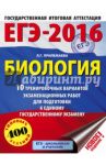 ЕГЭ-2016. Биология. 10 тренировочных вариантов экзаменационных работ для подготовки к ЕГЭ / Прилежаева Лариса Георгиевна