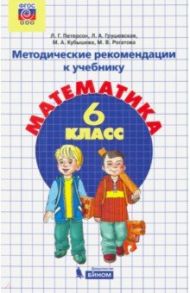 Математика. 6 класс. Методические рекомендации. ФГОС / Петерсон Людмила Георгиевна, Кубышева Марина Андреевна, Грушевская Лилия Аркадьевна, Рогатова Марина Викторовна