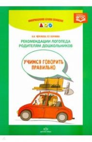 Рекомендации логопеда родителям дошкольников. ФГОС / Червякова Наталья Алексеевна, Воронина Лариса Павловна