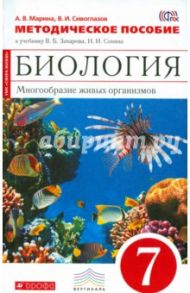 Биология. Многообразие живых организмов. 7 класс. Методическое пособие. Вертикаль. ФГОС / Марина Антонина Васильевна, Сивоглазов Владислав Иванович
