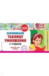 Запоминаем таблицу умножения. 2-4 классы. ФГОС