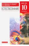 Естествознание. 10 класс. Базовый уровень. Учебник. ФГОС / Габриелян Олег Сергеевич, Сивоглазов Владислав Иванович, Пурышева Наталия Сергеевна, Остроумов Игорь Геннадьевич, Сладков Сергей Анатольевич