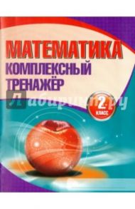 Математика. 2 класс. Комплексный тренажер