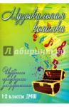 Музыкальная копилка. 1-2 классы ДМШ. Избранные произведения для фортепиано. Учебно-методическое пос.