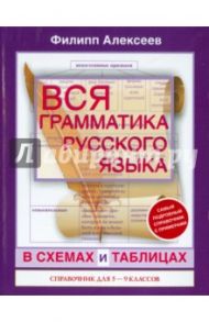 Вся грамматика русского языка 5-9 классов в схемах / Алексеев Филипп Сергеевич