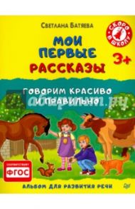 Мои первые рассказы. Альбом для развития речи. ФГОС / Батяева Светлана Вадимовна