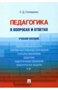 Педагогика в вопросах и ответах. Учебное пособие / Столяренко Людмила Дмитриевна
