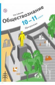 Обществознание. 10-11 классы. Программа (+CD). ФГОС / Соболева Ольга Борисовна