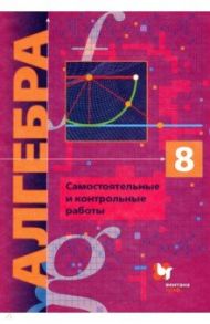 Алгебра. 8 класс. Самостоятельные и контрольные работы. Углубленный уровень. ФГОС / Мерзляк Аркадий Григорьевич, Рабинович Ефим Михайлович, Полонский Виталий Борисович, Якир Михаил Семенович