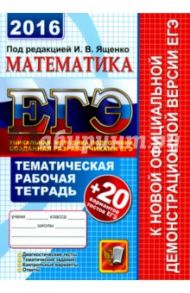 ЕГЭ 2016. Математика. 20 типовых тестовых заданий. Тематическая рабочая тетрадь / Ященко Иван Валериевич, Шестаков Сергей Алексеевич, Захаров Петр Игоревич, Трепалин Андрей Сергеевич