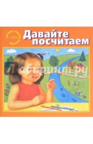 Давайте посчитаем / Гусейнов В. В.