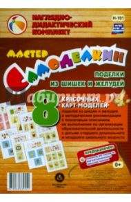 Мастер Самоделкин. Поделки из шишек и желудей. ФГОС. ФГОС ДО