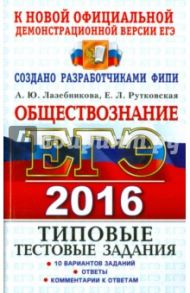 ЕГЭ 2016. Обществознание. Типовые тестовые задания / Лазебникова Анна Юрьевна, Рутковская Елена Лазаревна