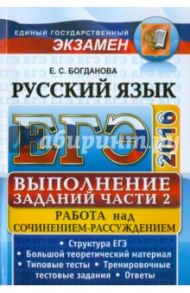 ЕГЭ 2016. Русский язык. Задания части 2. Работа над сочинением-рассуждением / Богданова Елена Святославовна