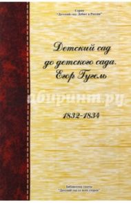 Детский сад до детского сада. Егор Гугель. 1832 - 1834 / Гугель Егор Осипович
