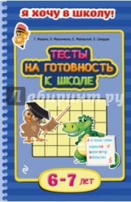 Тесты на готовность к школе. Для детей 6-7 лет / Мазаник Таисия Михайловна, Мельниченко Ольга, Самордак Ольга Францевна, Мовчанский Кирилл Евгеньевич