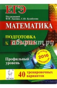 Математика. Подготовка к ЕГЭ-2016. Профильный уровень. 40 тренировочных вариантов по демоверсии / Лысенко Федор Федорович, Кулабухов Сергей Юрьевич