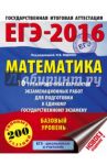 ЕГЭ-16. Математика. 10 тренировочных вариантов экзаменационных работ. Базовый уровень