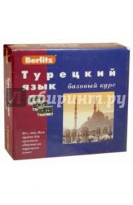 Berlitz. Турецкий язык. Базовый курс (+3 аудиокассеты) / Обрезчиков Н.