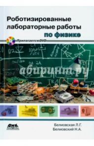 Роботизированные лабораторные работы по физике. Пропедевтический курс физики (+DVD) / Белиовская Лидия Георгиевна, Белиовский Николай Александрович