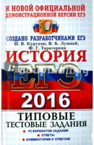 ЕГЭ 2016. История. 10 вариантов. Типовые тестовые задания / Курукин Игорь Владимирович, Тараторкин Филипп Георгиевич, Лушпай Владимир Борисович