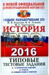 ЕГЭ 2016. История. 10 вариантов. Типовые тестовые задания / Курукин Игорь Владимирович, Тараторкин Филипп Георгиевич, Лушпай Владимир Борисович