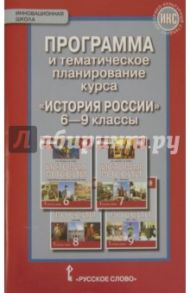 История России. 6-9 классы. Программа и тематическое планирование. ФГОС / Алексашкина Людмила Николаевна, Ворожейкина Наталия Ивановна, Захаров Виктор Николаевич