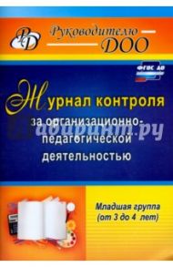 Журнал контроля за организационно-педагогической деятельностью в младшей группе. ФГОС ДО / Гладышева Наталья Николаевна