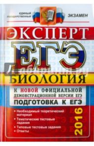 ЕГЭ 2016. Биология. Эксперт в ЕГЭ / Каменский Андрей Александрович, Богданов Николай Александрович, Соколова Наталия Александровна