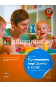 Применение портфолио в детских яслях. ФГОС ДО / Бостельман А.