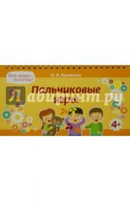 Пальчиковые игры / Крупенчук Ольга Игоревна