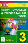 Итоговые интегрированные тесты. 3 кл. Русский язык, литературное чтение, математика, окр. мир. ФГОС / Кравцова Светлана Анатольевна, Сенина Наталья Аркадьевна, Уринева Светлана Александровна