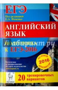 Английский язык. Подготовка к ЕГЭ-2016. 20 тренировочных вариантов по демоверсии на 2016 год / Фоменко Елена Алексеевна, Бодоньи Марина Алексеевна, Гребенникова Мария Александровна