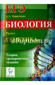 Биология. ЕГЭ. Раздел "Генетика". Тренировочные задания. Учебно-методическое пособие / Кириленко Анастасия Анатольевна