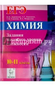 Химия. ЕГЭ. 10-11 классы. Задания высокого уровня сложности. Учебно-методическое пособие / Доронькин Владимир Николаевич, Сажнева Татьяна Владимировна