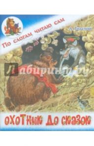 Охотник до сказок / Ушинский Константин Дмитриевич