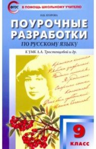 Русский язык. 9 класс. Поурочные разработки к учебнику Л.А. Тростенцовой и др. ФГОС / Егорова Наталья Владимировна